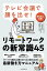 テレビ会議で顔を出せ! リモートワークの新常識45