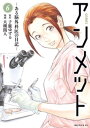 アンメット（6） ーある脳外科医の日記ー【電子書籍】 大槻閑人