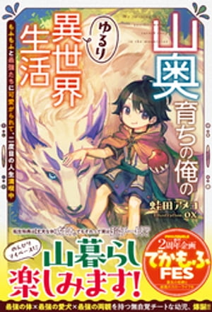 山奥育ちの俺のゆるり異世界生活〜もふもふと最強たちに可愛がられて、二度目の人生満喫中〜【SS付き】