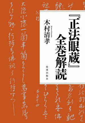 『正法眼蔵』全巻解読