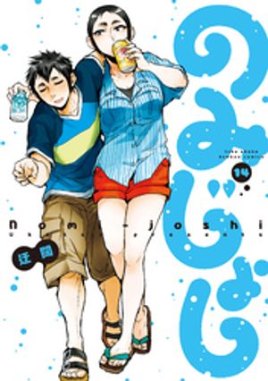 のみじょし（14）【特典ペーパー付き】【電子書籍】[ 迂闊 ]