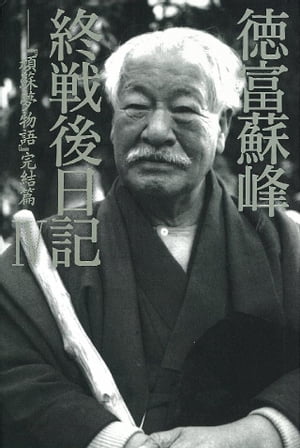 徳富蘇峰　終戦後日記　IV　『頑蘇夢物語』完結篇