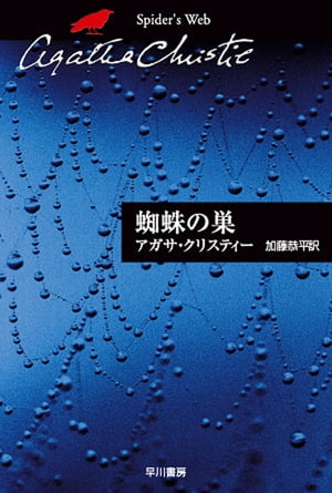 蜘蛛の巣【電子書籍】[ アガサ・クリスティー ]