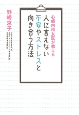 心療内科女医が教える　人に言えない不安やストレスと向き合う方法【電子書籍】[ 野崎京子 ]