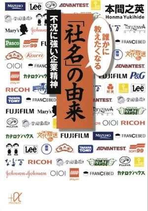 誰かに教えたくなる「社名」の由来　不況に強い企業精神