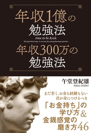 年収1億の勉強法 年収300万の勉強法