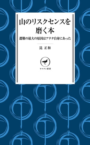 楽天楽天Kobo電子書籍ストアヤマケイ新書 山のリスクセンスを磨く本 遭難の最大の原因はアナタ自身にあった【電子書籍】[ 昆 正和 ]