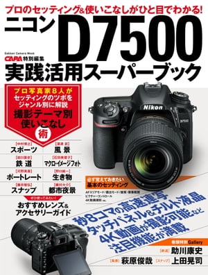 ニコンD7500実践活用スーパーブック【電子書籍】