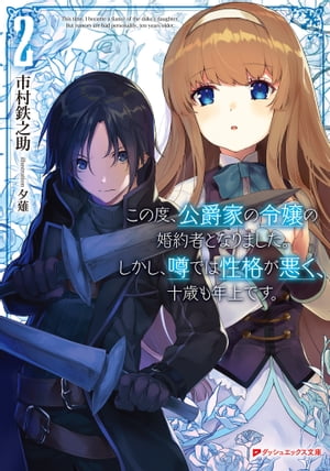 この度、公爵家の令嬢の婚約者となりました。しかし、噂では性格が悪く、十歳も年上です。 2