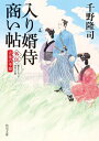 入り婿侍商い帖 外伝 青葉の季節【電子書籍】 千野 隆司