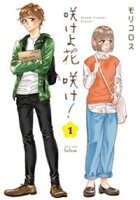 【期間限定 無料お試し版】咲けよ花咲け! 1巻