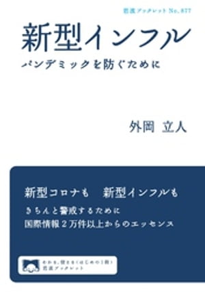 新型インフル　パンデミックを防ぐために