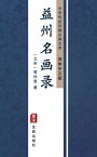 益州名画?（?体中文版） 中??世珍藏古典文?【電子書籍】[ 黄休? ]