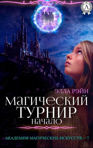 Магический турнир. Начало. Академия магических искусств - 7