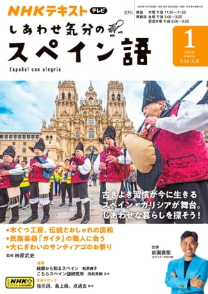 ＮＨＫテレビ しあわせ気分のスペイン語 2024年1月号［雑誌］