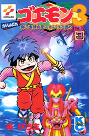 がんばれゴエモン3獅子重禄兵衛のからくり卍固め（3）【電子書籍】[ 帯ひろ志 ]