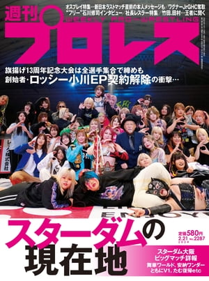 週刊プロレス 2024年 2/21号 No.2287