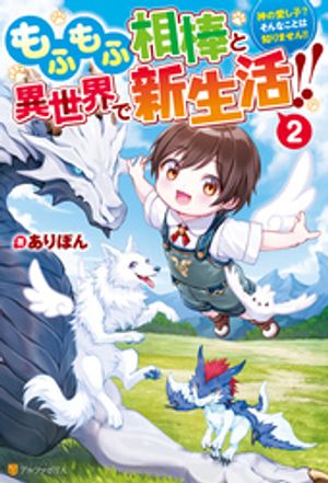 もふもふ相棒と異世界で新生活！！　神の愛し子？　そんなことは知りません！！２