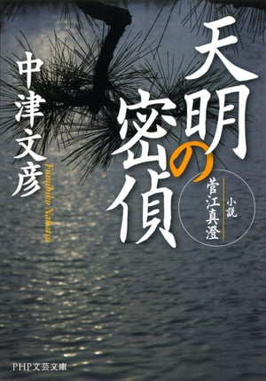 天明の密偵 小説・菅江真澄【電子書籍】[ 中津文彦 ]