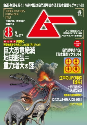 ムー 2015年8月号【電子書籍】