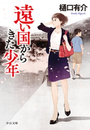 遠い国からきた少年【電子書籍】[ 樋口有介 ]