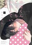 地屋くんはじょうちょふあんてい【単行本版／電子限定オマケ漫画付】【電子書籍】[ ふるやちるこ ]