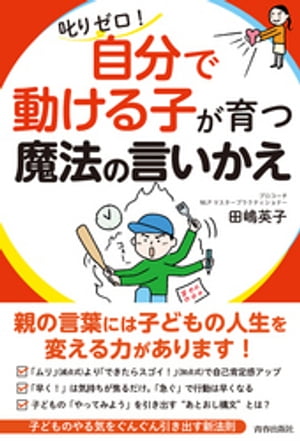 叱りゼロ！「自分で動ける子」が育つ魔法の言いかえ