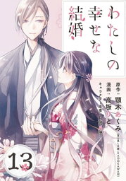 わたしの幸せな結婚【分冊版】 13【電子書籍】[ 顎木あくみ ]