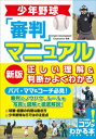 少年野球　審判マニュアル　新版　正しい理解＆判断がよくわかる【電子書籍】[ Umpire Development Corporation ]