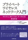 ＜p＞5Gに匹敵する超高速・高効率伝送のインパクトで、ワイヤレスの世界を塗り替えようとしているWi-Fi 6。これまでのLPWAにない機能で、IoT普及に弾みをつけると期待されているIEEE 802.11ah。地域の活性化の起爆剤と目されているローカル5G。＜br /＞ 本書は、今注目を浴びているこの3つの通信規格「Wi-Fi 6」「802.11ah」「ローカル5G」をクローズアップし、各方式の基礎技術からユースケース、そして現場での導入事例までを紹介した解説書です。＜br /＞ ■本書のポイント＜br /＞ (1)自営のワイヤレスネットワーク構築のノウハウを解説＜br /＞ (2)ローカル5G、Wi-Fi 6の長所と使いどころを徹底比較＜br /＞ (3)802.11ahの技術、制度、活用のすべてを解説＜/p＞画面が切り替わりますので、しばらくお待ち下さい。 ※ご購入は、楽天kobo商品ページからお願いします。※切り替わらない場合は、こちら をクリックして下さい。 ※このページからは注文できません。