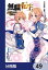 無職転生 〜異世界行ったら本気だす〜【分冊版】　49