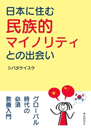 日本に住む民族的マイノリティとの出会い。【電子書籍】[ シバタケイスケ ]