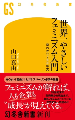 世界一やさしいフェミニズム入門　早わかり200年史