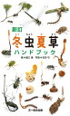 新訂 冬虫夏草ハンドブック【電子書籍】 盛口満