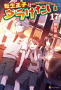 転生王子はダラけたい17【電子書籍】[ 朝比奈和 ]