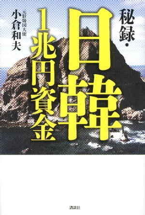 秘録・日韓1兆円資金【電子書籍】[ 小倉和夫 ]