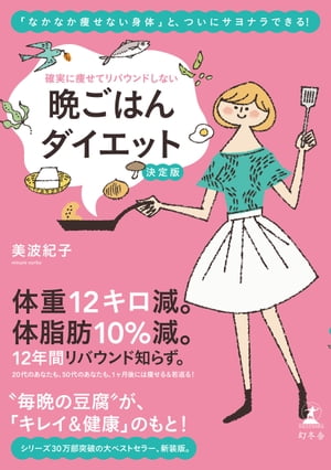 確実に痩せてリバウンドしない　晩ごはんダイエット　決定版【電子書籍】[ 美波紀子 ]