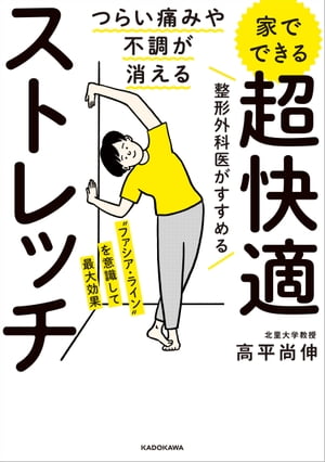 つらい痛みや不調が消える　家でできる　超快適ストレッチ