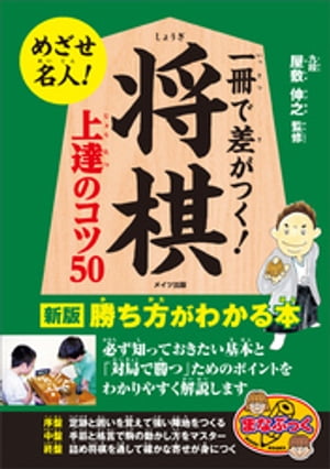 一冊で差がつく！将棋　上達のコツ50　新版　勝ち方がわかる本