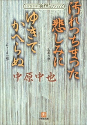 新撰クラシックス　汚れつちまつた悲しみに　ゆきてかへらぬ（小学館文庫）