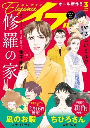 エレガンスイブ　2024年3月号【電子書籍】[ 高田ローズ ]