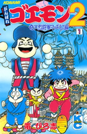 がんばれゴエモン2奇天烈将軍マッギネス編（1）【電子書籍】[ 帯ひろ志 ]