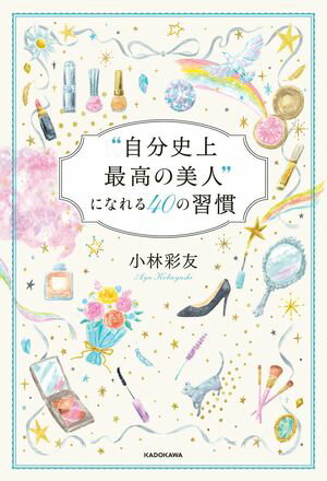 “自分史上最高の美人”になれる４０の習慣