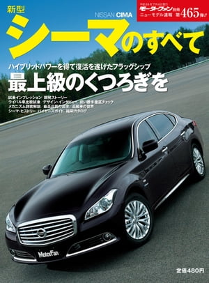 ニューモデル速報 第465弾 新型シーマのすべて【電子書籍】[ 三栄書房 ]