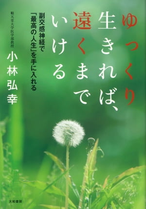 ゆっくり生きれば、遠くまでいける 副交感神経で「最高の人生」を手に入れる