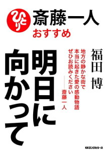 斎藤一人おすすめ　明日に向かって（KKロングセラーズ）【電子書籍】[ 福田博 ]