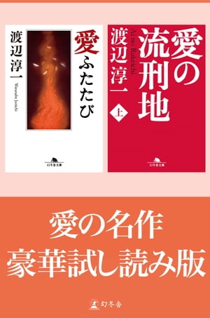 渡辺淳一 愛の名作 豪華試し読み版