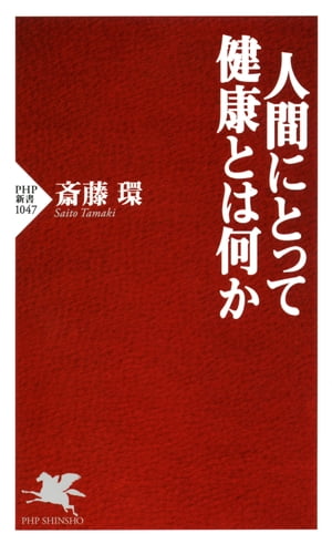 人間にとって健康とは何か