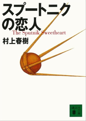 スプートニクの恋人【電子書籍】[ 村上春樹 ]