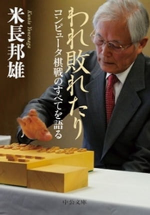 われ敗れたり　コンピュータ棋戦のすべてを語る【電子書籍】[ 米長邦雄 ]